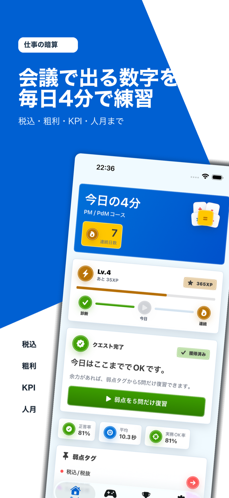 仕事の暗算のホーム画面。今日のクエストと業務計算の練習内容が表示されている。
